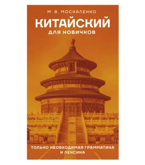 Китайский для новичков Китайский для новичков
