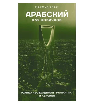 Арабский для новичков Арабский для новичков