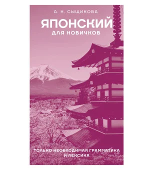 Японский для новичков Японский для новичков