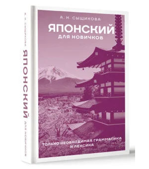 Японский для новичков Японский для новичков