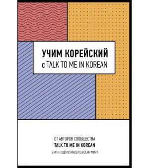 Учим корейский с TALK TO ME IN KOREAN