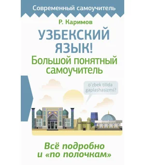 Узбекский язык! Большой понятный самоучитель. Всё подробно и "по полочкам" Узбекский язык! Большой понятный самоучитель. Всё подробно и "по полочкам"