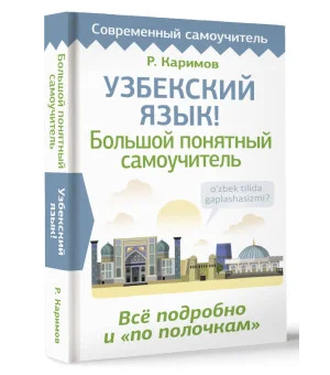 Узбекский язык! Большой понятный самоучитель. Всё подробно и "по полочкам" Узбекский язык! Большой понятный самоучитель. Всё подробно и "по полочкам"