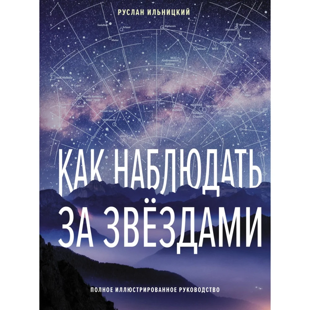 Как наблюдать за звёздами. Полное иллюстрированное руководство Как наблюдать за звёздами. Полное иллюстрированное руководство