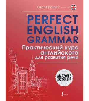 Perfect English Grammar. Практический курс английского для развития речи