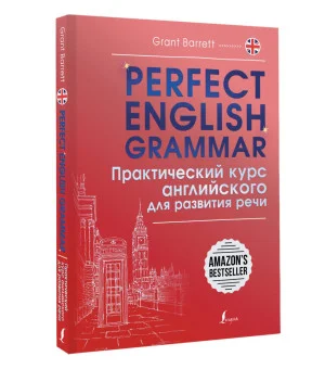 Perfect English Grammar. Практический курс английского для развития речи Perfect English Grammar. Практический курс английского для развития речи