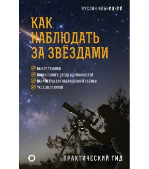 Как наблюдать за звёздами. Практический гид