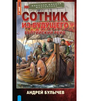 Сотник из будущего. Балтийский рейд