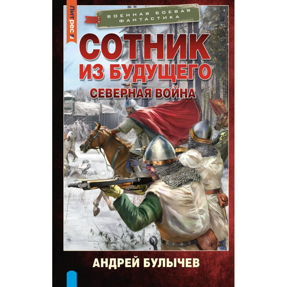 Сотник из будущего. Северная война Сотник из будущего. Северная война
