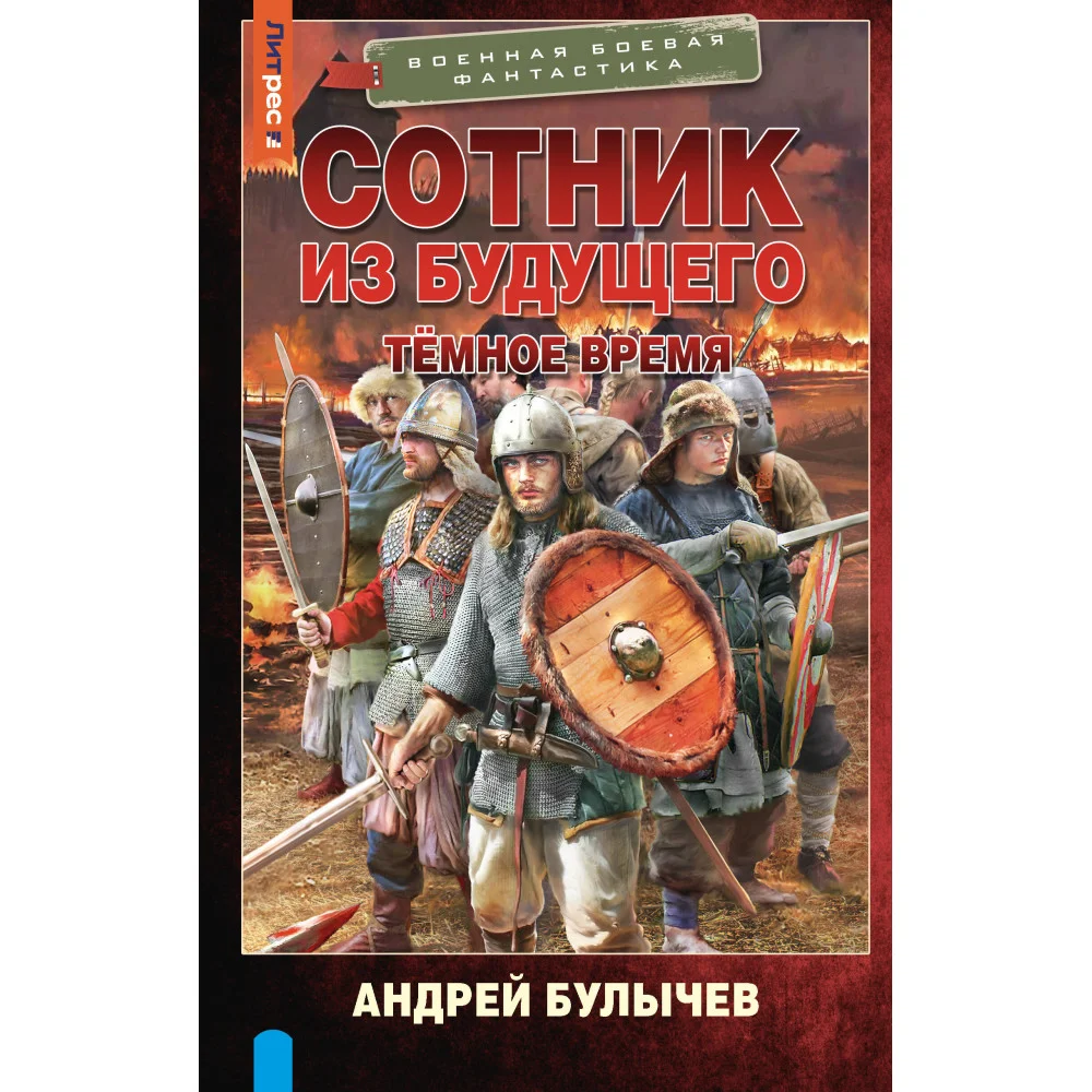 Сотник из будущего. Тёмное время Сотник из будущего. Тёмное время