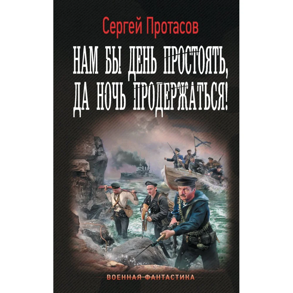 Нам бы день простоять, да ночь продержаться! Нам бы день простоять, да ночь продержаться!