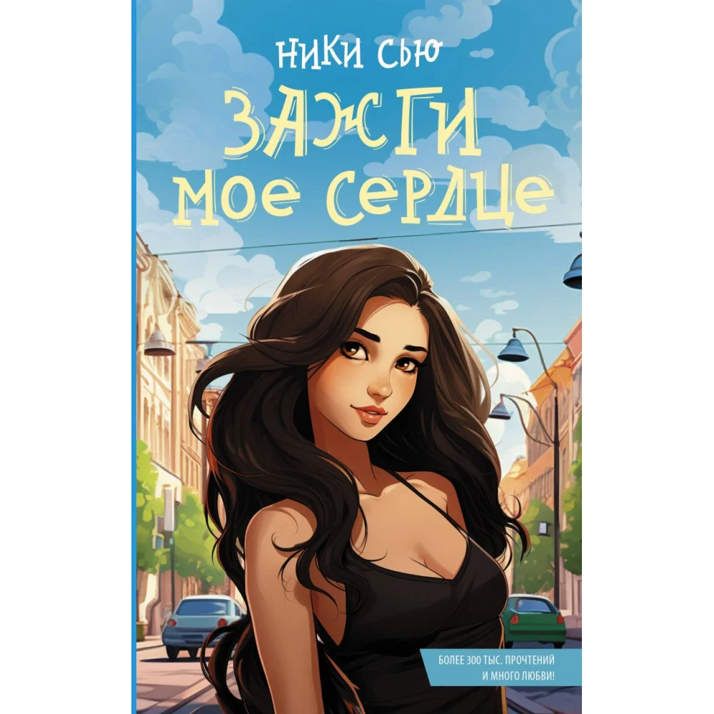 Зажги мое сердце Зажги мое сердце