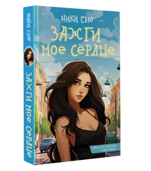 Зажги мое сердце Зажги мое сердце