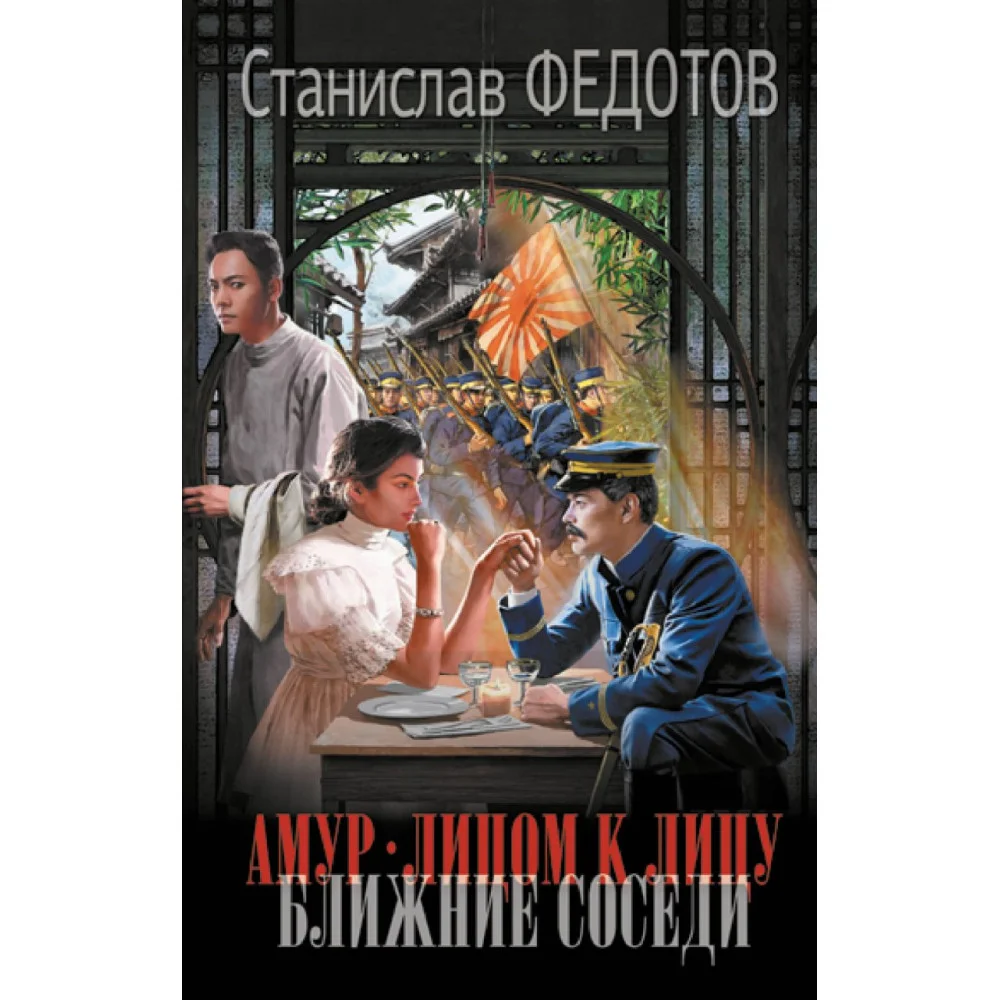Амур. Лицом к лицу. Ближние соседи Амур. Лицом к лицу. Ближние соседи