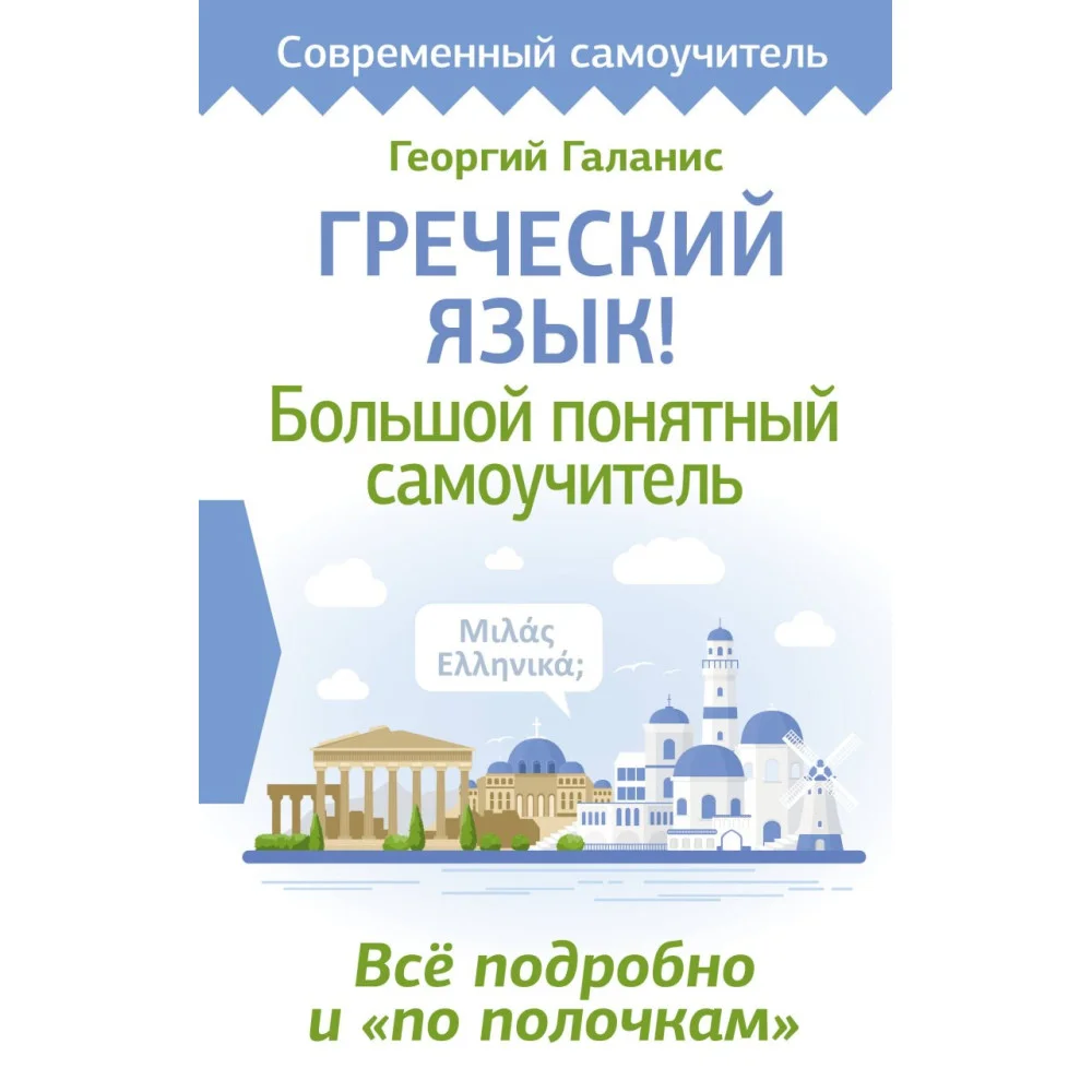 Греческий язык! Большой понятный самоучитель. Всё подробно и "по полочкам" Греческий язык! Большой понятный самоучитель. Всё подробно и "по полочкам"