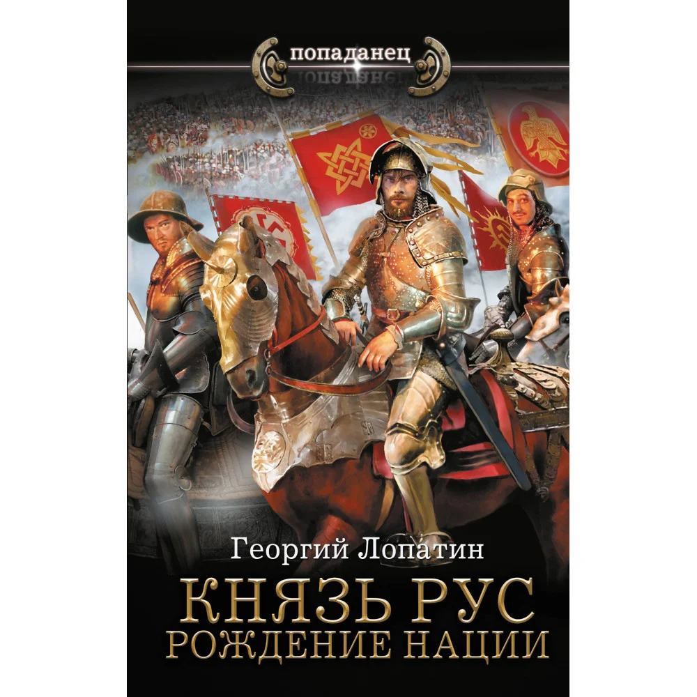 Князь Рус. Рождение нации Князь Рус. Рождение нации