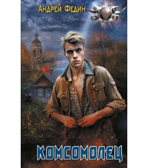 Комсомолец