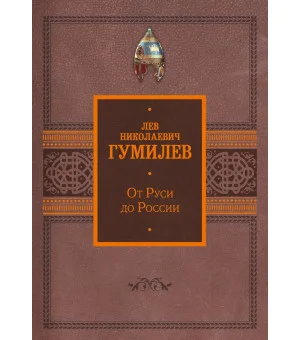 От Руси до России