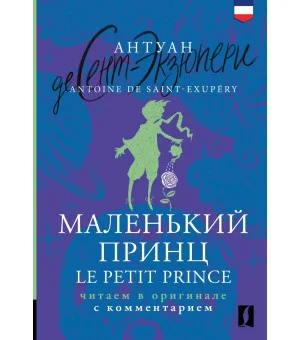 Маленький принц = Le Petit Prince: читаем в оригинале с комментарием
