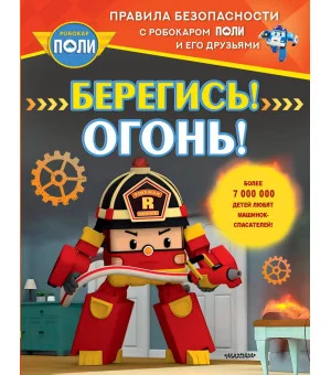 Берегись! Огонь!