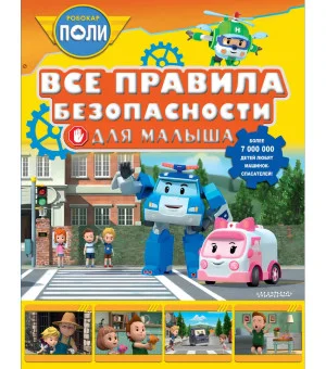 Все правила безопасности для малыша