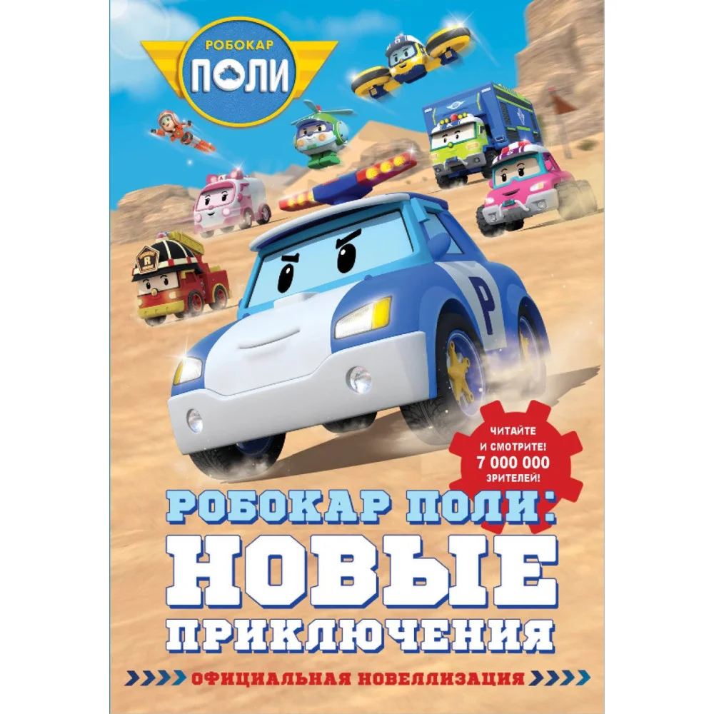 Робокар Поли: новые приключения Робокар Поли: новые приключения