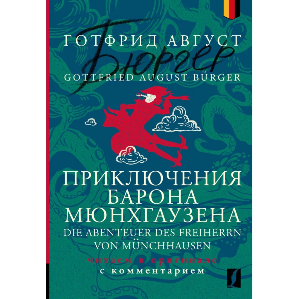 Приключения барона Мюнхгаузена = Die Abenteuer des Freiherrn von Münchhausen: читаем в оригинале с комментарием Приключения барона Мюнхгаузена = Die Abenteuer des Freiherrn von Münchhausen: читаем в оригинале с комментарием