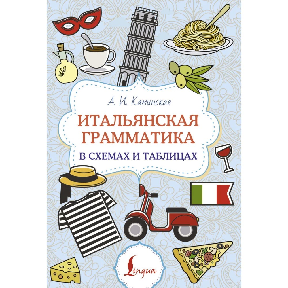 Итальянская грамматика в схемах и таблицах Итальянская грамматика в схемах и таблицах