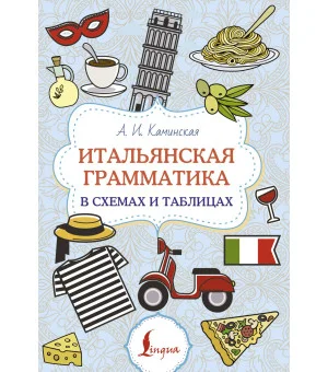 Итальянская грамматика в схемах и таблицах