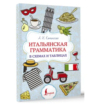 Итальянская грамматика в схемах и таблицах