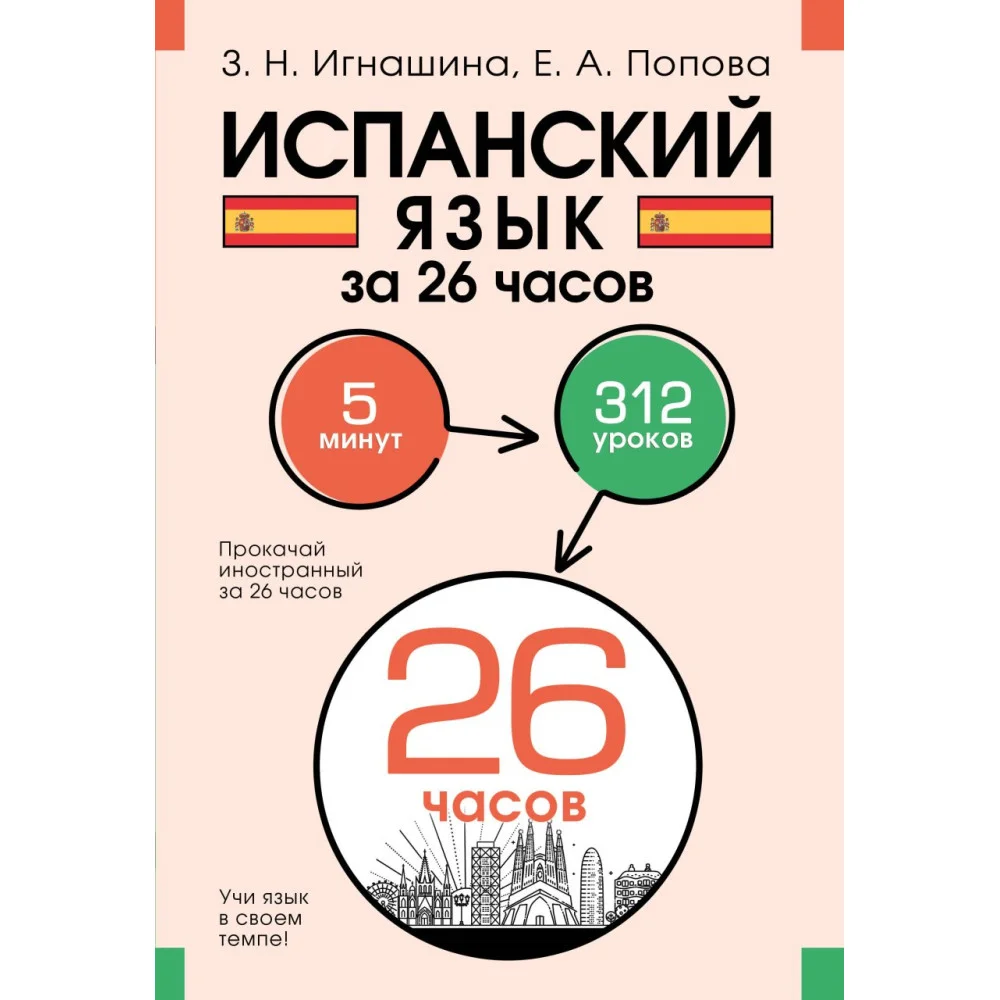 Испанский язык за 26 часов Испанский язык за 26 часов
