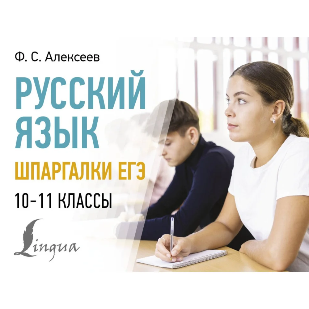 Русский язык. Шпаргалки ЕГЭ. 10-11 классы Русский язык. Шпаргалки ЕГЭ. 10-11 классы