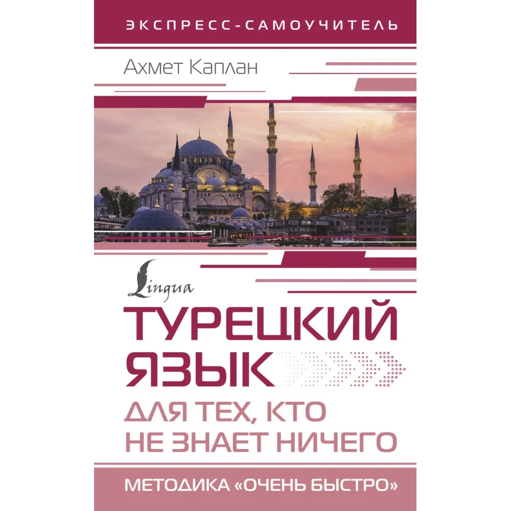 Турецкий язык для тех, кто не знает НИЧЕГО, Методика "Очень быстро" Турецкий язык для тех, кто не знает НИЧЕГО, Методика "Очень быстро"