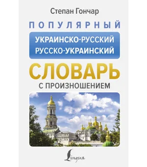 Популярный украинско-русский русско-украинский словарь с произношением