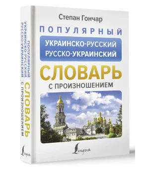 Популярный украинско-русский русско-украинский словарь с произношением