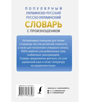 Популярный украинско-русский русско-украинский словарь с произношением