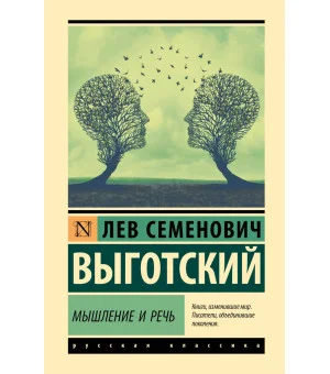 Мышление и речь