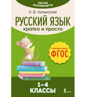Русский язык. Кратко и просто. 1–4 классы (ФГОС)