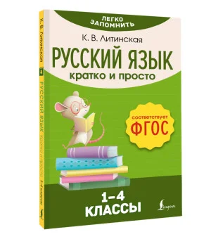 Русский язык. Кратко и просто. 1–4 классы (ФГОС)
