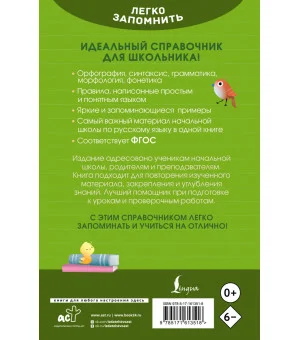 Русский язык. Кратко и просто. 1–4 классы (ФГОС)