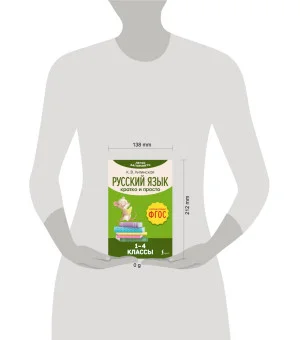 Русский язык. Кратко и просто. 1–4 классы (ФГОС)