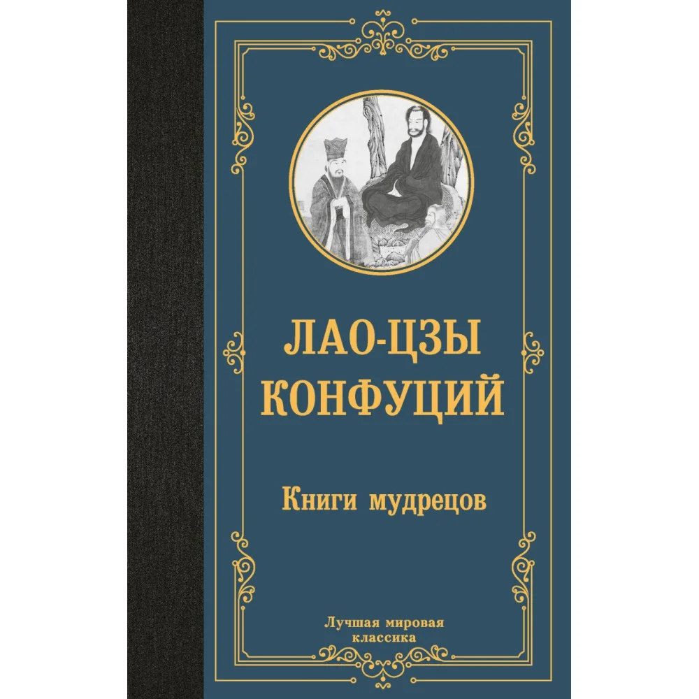 Книги мудрецов Книги мудрецов
