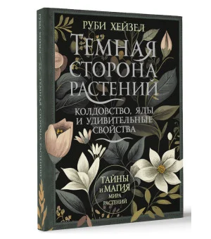 Темная сторона растений: колдовство, яды и удивительные свойства Темная сторона растений: колдовство, яды и удивительные свойства