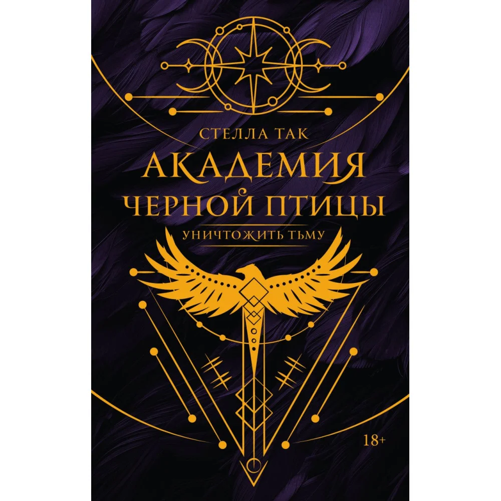 Академия Черной птицы. Уничтожить тьму Академия Черной птицы. Уничтожить тьму
