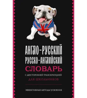 Англо-русский русско-английский словарь с двусторонней транскрипцией для школьников Англо-русский русско-английский словарь с двусторонней транскрипцией для школьников