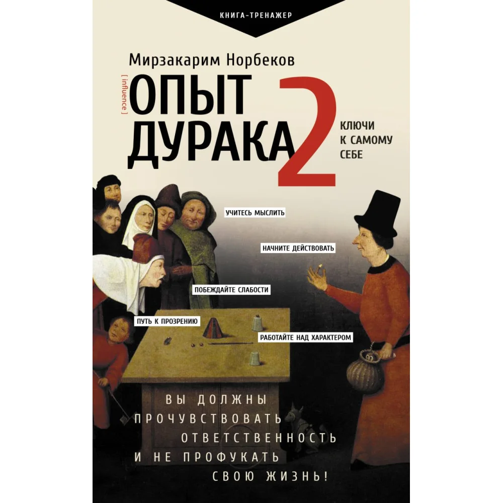 Опыт дурака 2. Ключи к самому себе Опыт дурака 2. Ключи к самому себе