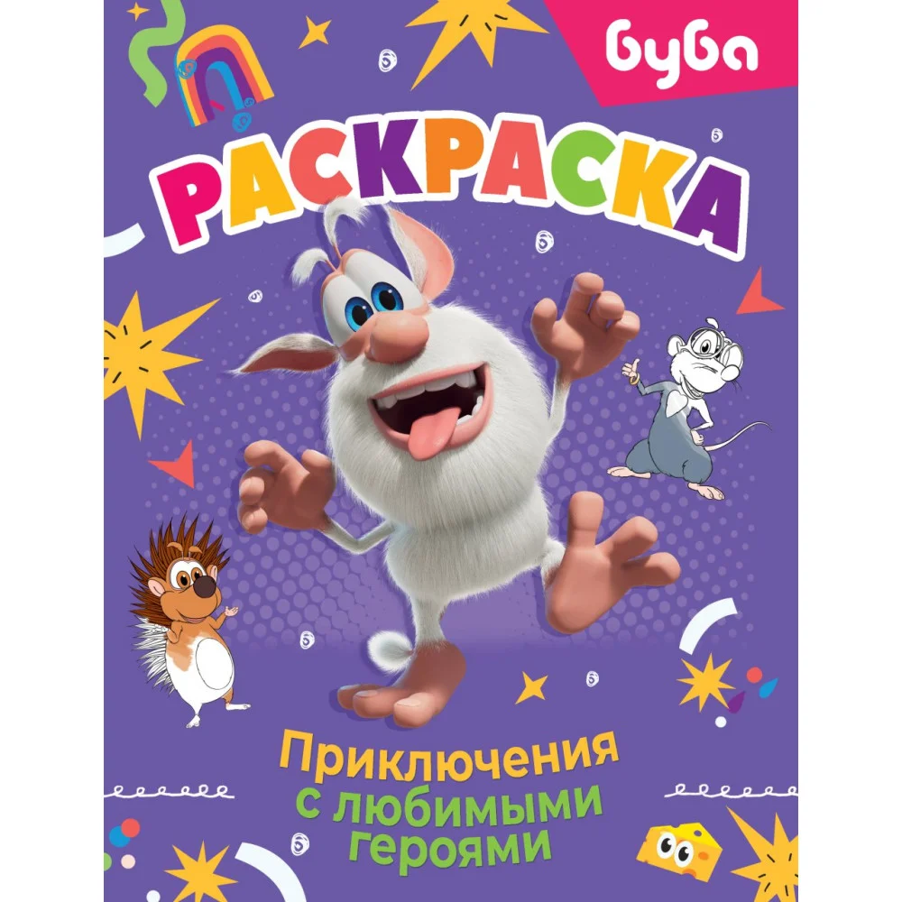 Буба. Раскраска. Приключения с любимыми героями Буба. Раскраска. Приключения с любимыми героями