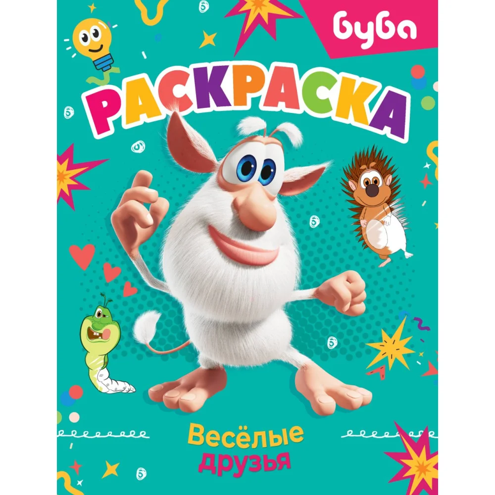 Буба. Раскраска. Весёлые друзья Буба. Раскраска. Весёлые друзья