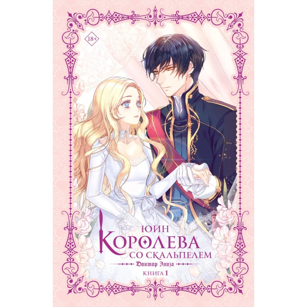 Королева со скальпелем. Доктор Элиза. Книга 1 (новелла) Королева со скальпелем. Доктор Элиза. Книга 1 (новелла)