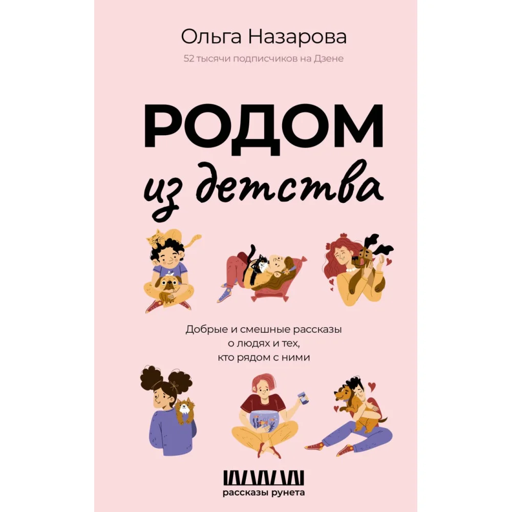 Родом из детства. Добрые и смешные рассказы о людях и тех, кто рядом с ними Родом из детства. Добрые и смешные рассказы о людях и тех, кто рядом с ними